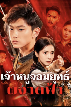 ดูหนังออนไลน์ ละครสั้นจีน เจ้าหนูจอมยุทธ์ ผงาดฟ้า[ซับไทย]